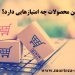 فروش آنلاین محصولات چه امتیازهایی دارد؟1