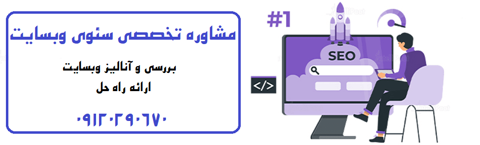 مشاوره سئو سایت-مشاور متخصص و حرفه ای1