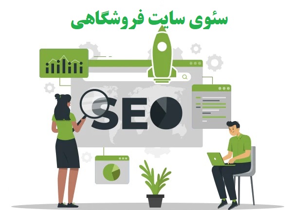 سئو سایت فروشگاهی 1