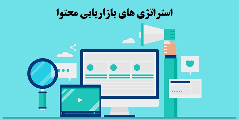 بازاریابی محتوا چیست؟ +6 نکته کاربردی در پیاده سازی آن5