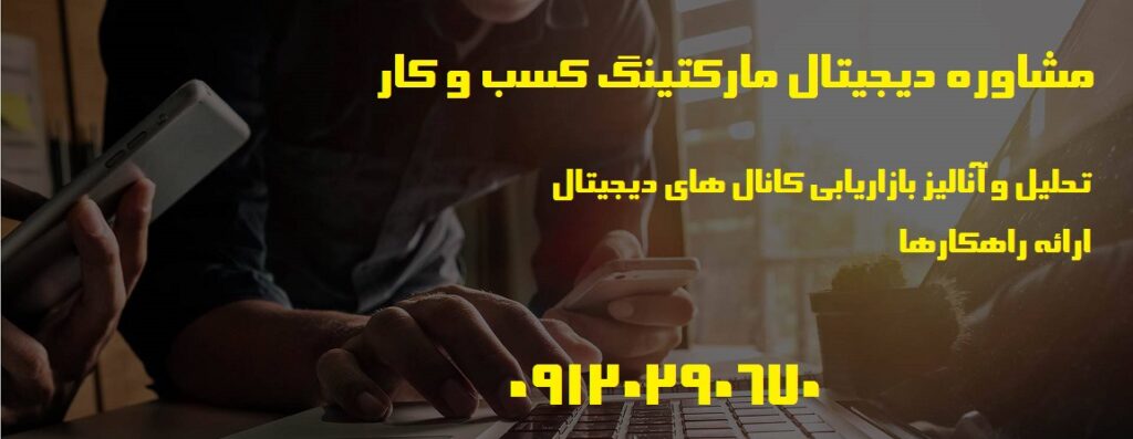 مشاوره دیجیتال مارکتینگ و مهارت های بازاریابی دیجیتال3