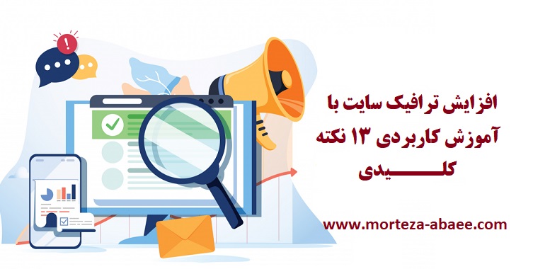 افزایش ترافیک سایت با آموزش کاربردی ۱۳ نکته کلیدی