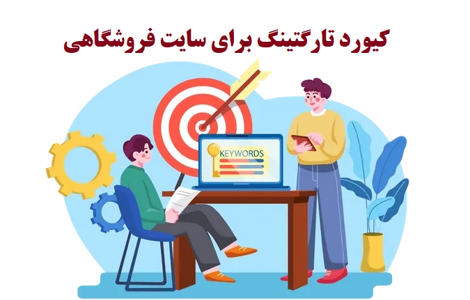 آموزش سئو سایت فروشگاهی8