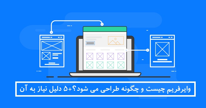 وایرفریم چیست و چگونه طراحی می شود؟+۵ دلیل نیاز به آن