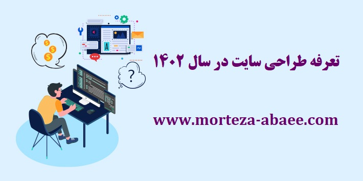 قیمت طراحی سایت – تعرفه طراحی سایت در سال ۱۴۰۲