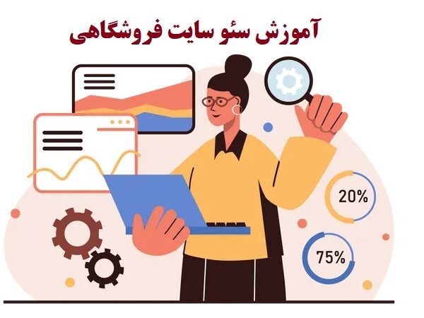 آموزش سئو سایت فروشگاهی9