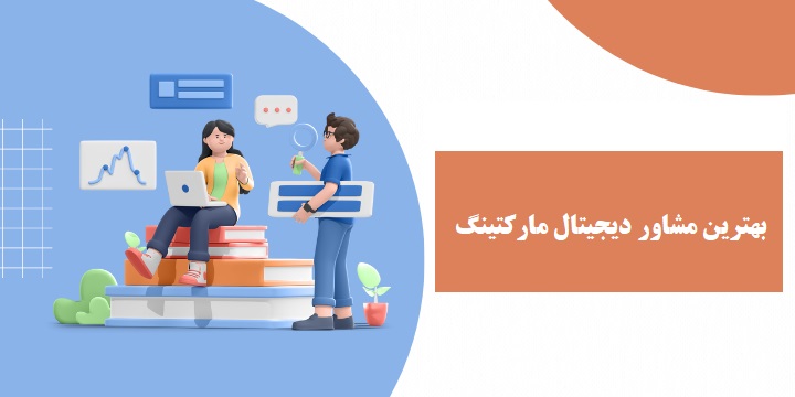 مشاوره دیجیتال مارکتینگ 23