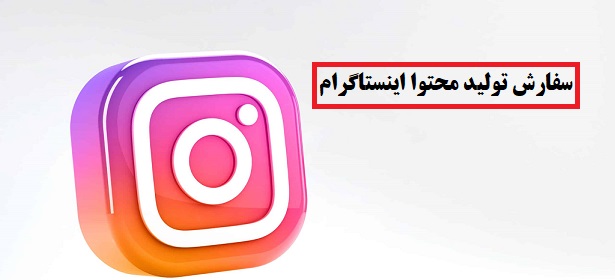 سفارش تولید محتوا اینستاگرام