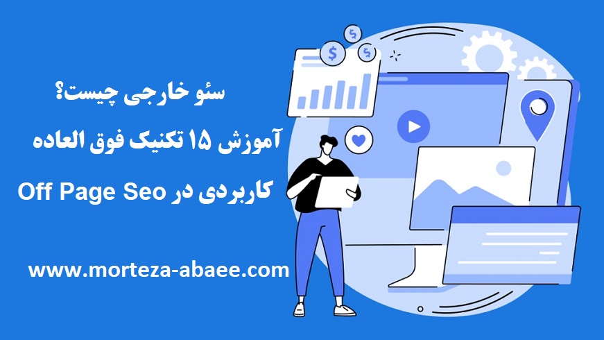 سئو خارجی چیست؟ – آموزش ۱۵ تکنیک فوق العاده کاربردی در Off Page Seo