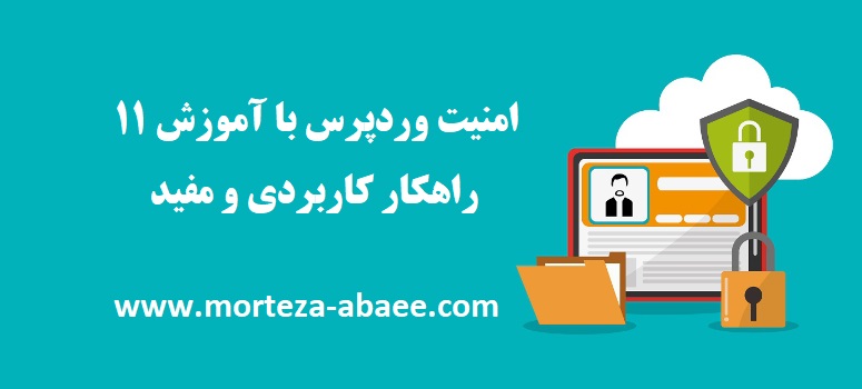 امنیت وردپرس با آموزش ۱۱ راهکار کاربردی و مفید