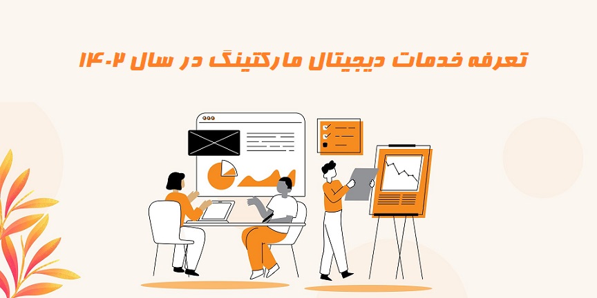 هزینه دیجیتال مارکتینگ 4