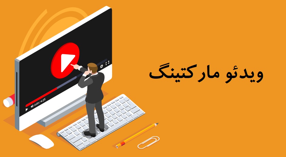 ویدئو مارکتینگ 5