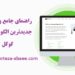 جدیدترین الگوریتم های گوگل 1