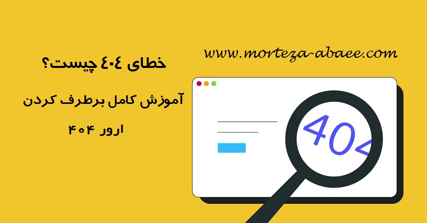 خطای ۴۰۴ چیست؟ آموزش کامل برطرف کردن ارور ۴۰۴