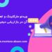 ویدئو مارکتینگ 1