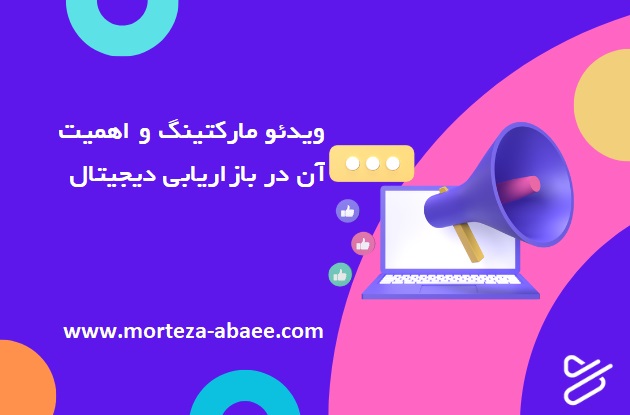 ویدئو مارکتینگ و اهمیت آن در بازاریابی دیجیتال