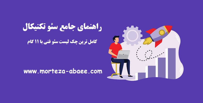 سئو تکنیکال چیست؟ کامل ترین چک لیست سئو فنی با ۱۱ گام