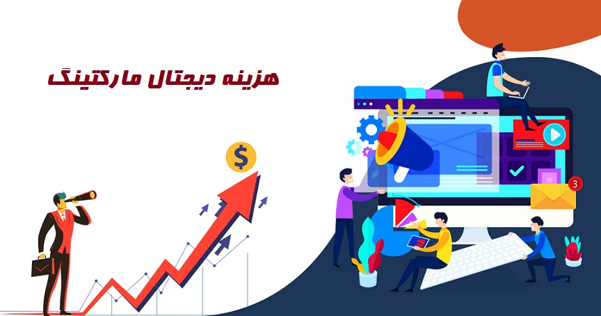 هزینه دیجیتال مارکتینگ 2