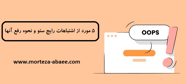 اشتباهات رایج سئو- بررسی ۶ مورد از رایج ترین اشتباهات سئو