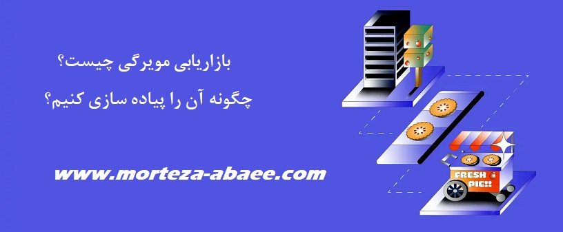  بازاریابی مویرگی چیست و چگونه آن را پیاده سازی کنیم؟