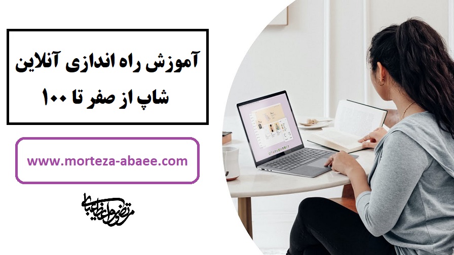 آموزش راه اندازی آنلاین شاپ از صفر تا ۱۰۰