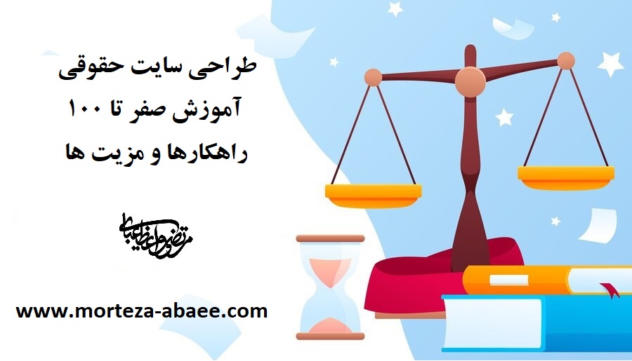 طراحی سایت حقوقی- آموزش صفر تا ۱۰۰ راهکارها و مزیت ها