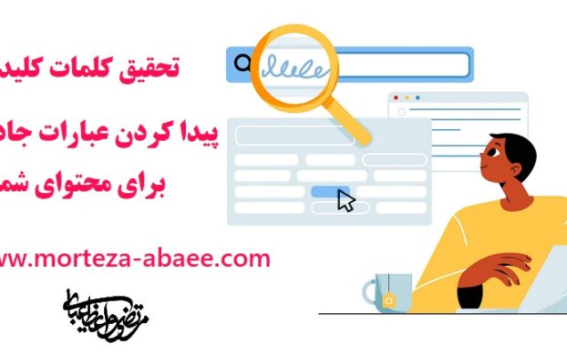 تحقیق کلمات کلیدی – پیدا کردن عبارات جادویی برای محتوای شما