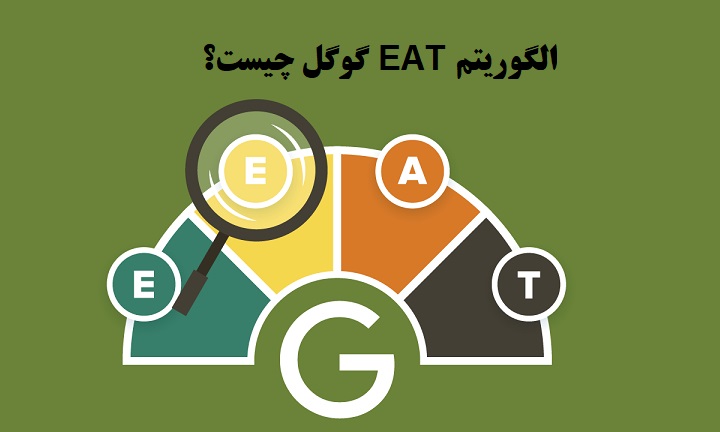 الگوریتم EAT
