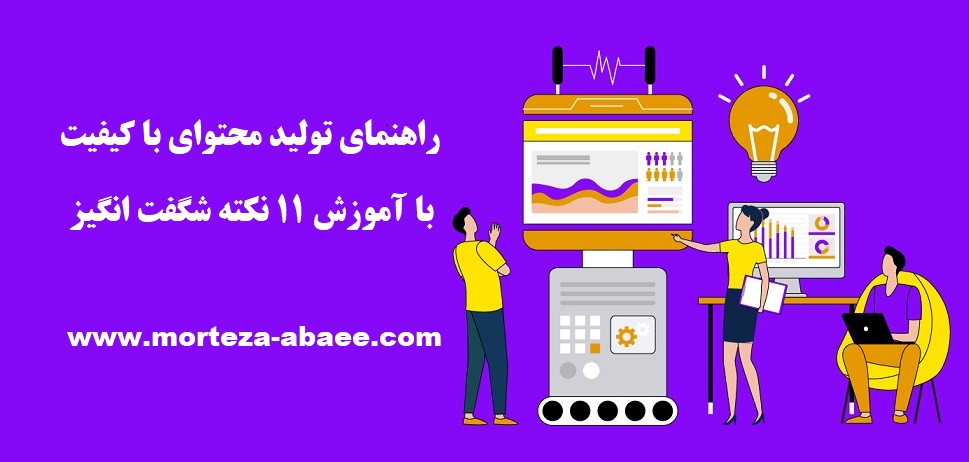 راهنمای تولید محتوای با کیفیت با آموزش ۱۱ نکته شگفت انگیز