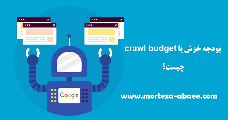 بودجه خزش یا crawl budget چیست؟