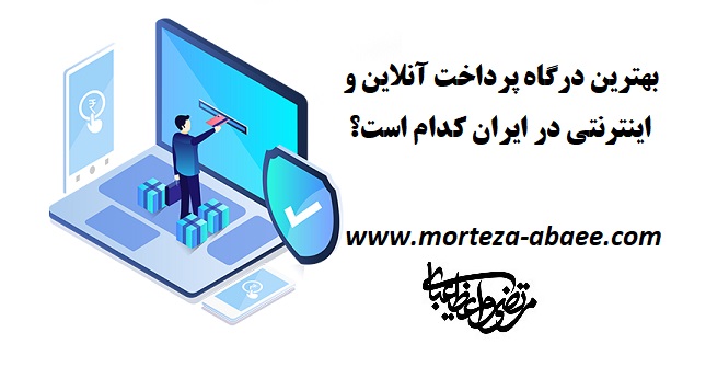 بهترین درگاه پرداخت آنلاین و اینترنتی در ایران کدام است؟