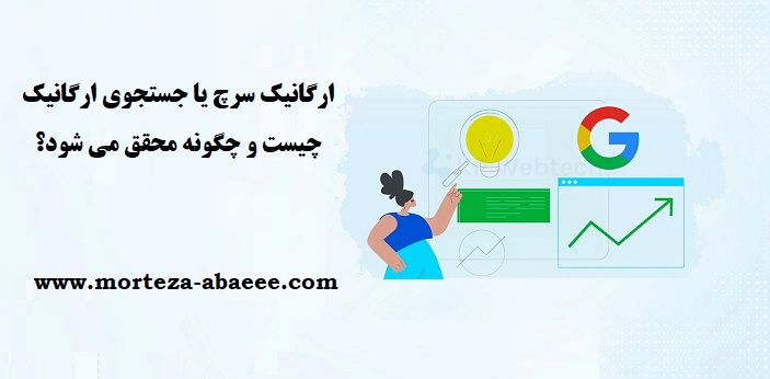 ارگانیک سرچ یا جستجوی ارگانیک چیست و چگونه محقق می شود؟