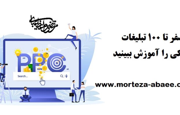 صفر تا ۱۰۰ تبلیغات کلیکی را آموزش ببینید
