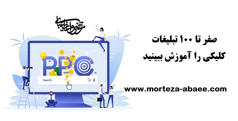 صفر تا ۱۰۰ تبلیغات کلیکی را آموزش ببینید