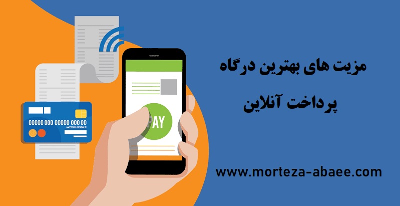 بهترین درگاه پرداخت آنلاین 6