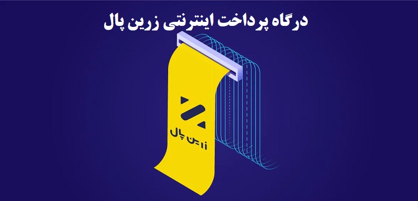 بهترین درگاه پرداخت آنلاین 4