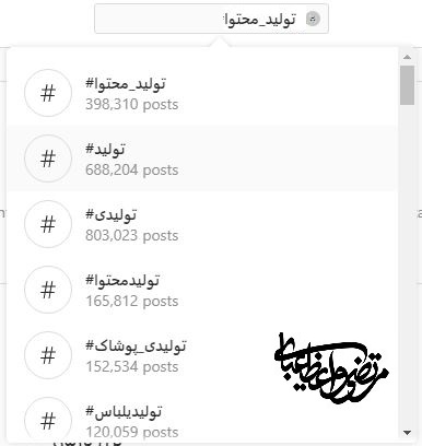 هشتگ های پر بازدید اینستاگرام 1