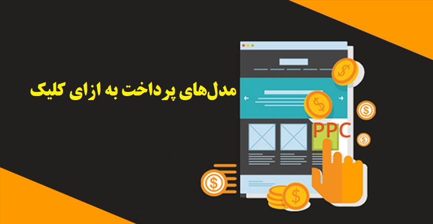 تبلیغات کلیکی 7