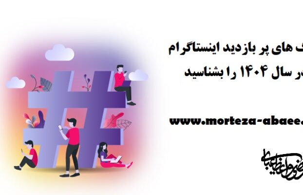 هشتگ های پر بازدید اینستاگرام در سال ۱۴۰۴ را بشناسید