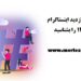 هشتگ های پر بازدید اینستاگرام 5