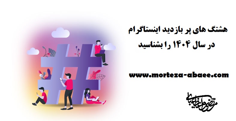 هشتگ های پر بازدید اینستاگرام در سال ۱۴۰۴ را بشناسید