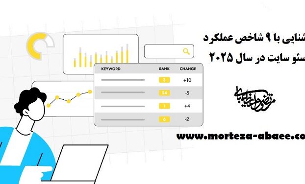 آشنایی با ۹ شاخص عملکرد سئو سایت در سال ۲۰۲۵