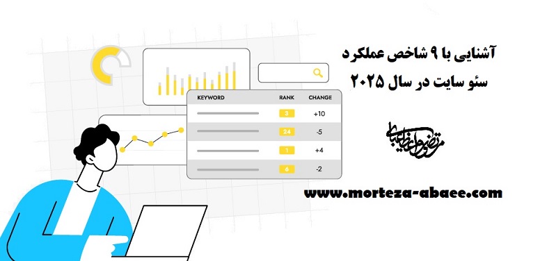 آشنایی با ۹ شاخص عملکرد سئو سایت در سال ۲۰۲۵