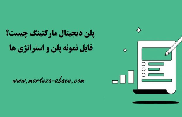 پلن دیجیتال مارکتینگ چیست؟ +فایل نمونه پلن و استراتژی ها