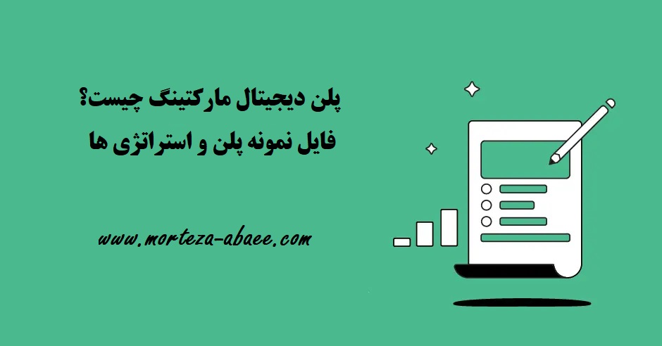 پلن دیجیتال مارکتینگ چیست؟ +فایل نمونه پلن و استراتژی ها