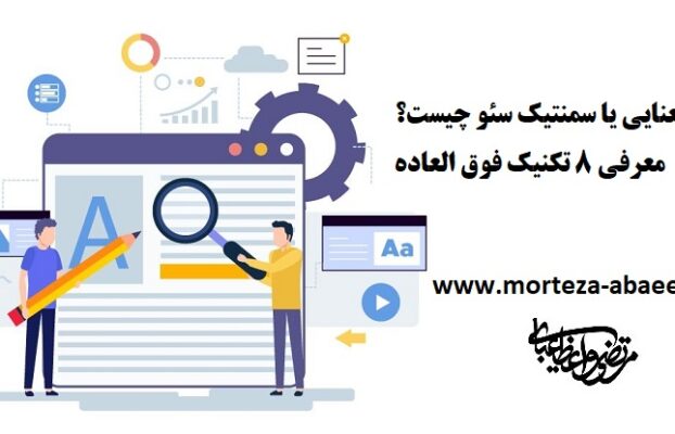 سئو معنایی یا سمنتیک سئو چیست؟ معرفی ۸ تکنیک فوق العاده
