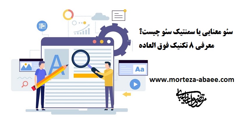 سئو معنایی یا سمنتیک سئو چیست؟ معرفی ۸ تکنیک فوق العاده