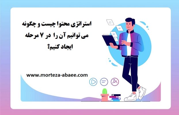 استراتژی محتوا چیست؟ در ۷ مرحله برنامه خود را ایجاد کنید