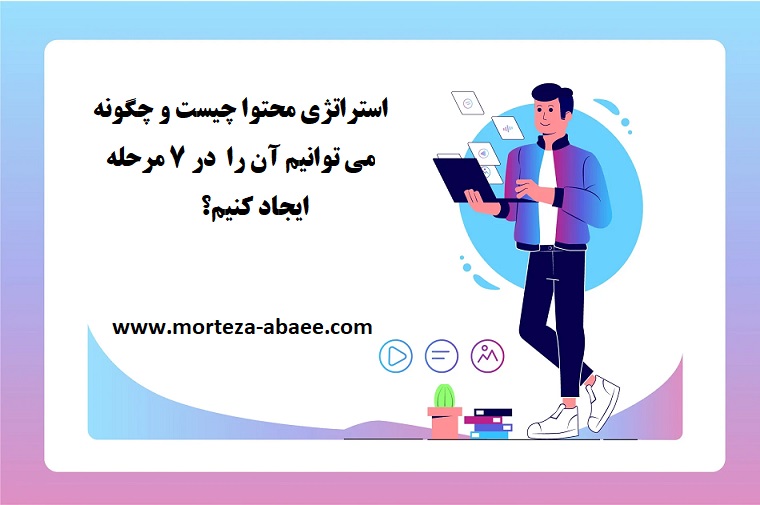 استراتژی محتوا چیست؟ در ۷ مرحله برنامه خود را ایجاد کنید