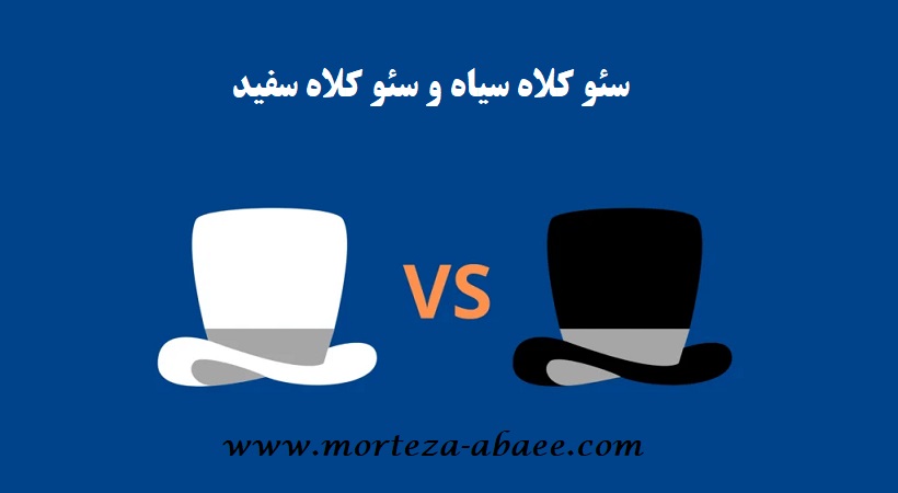 سئو کلاه سفید 7